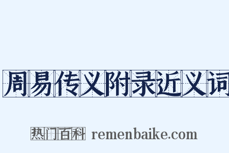 周易传义附录近义词是什么意思的图片
